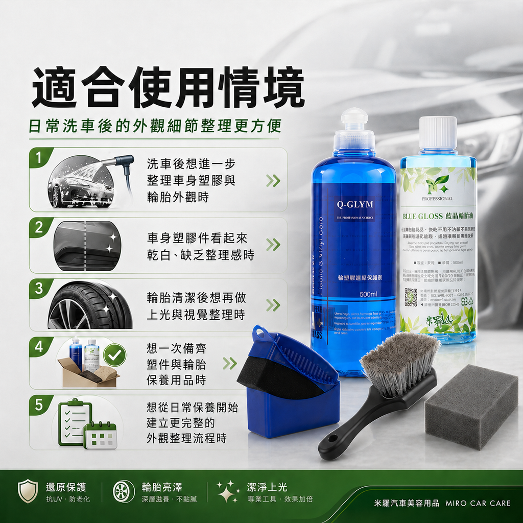 車身塑膠保養套裝 5件組_適合使用情境