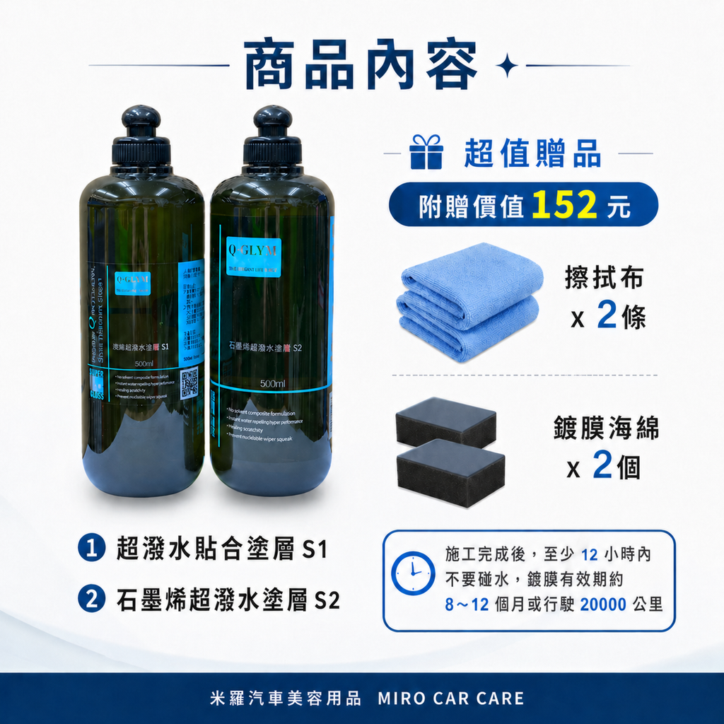 Q-GLYM 雙劑玻璃鍍膜 S1+S2_商品內容