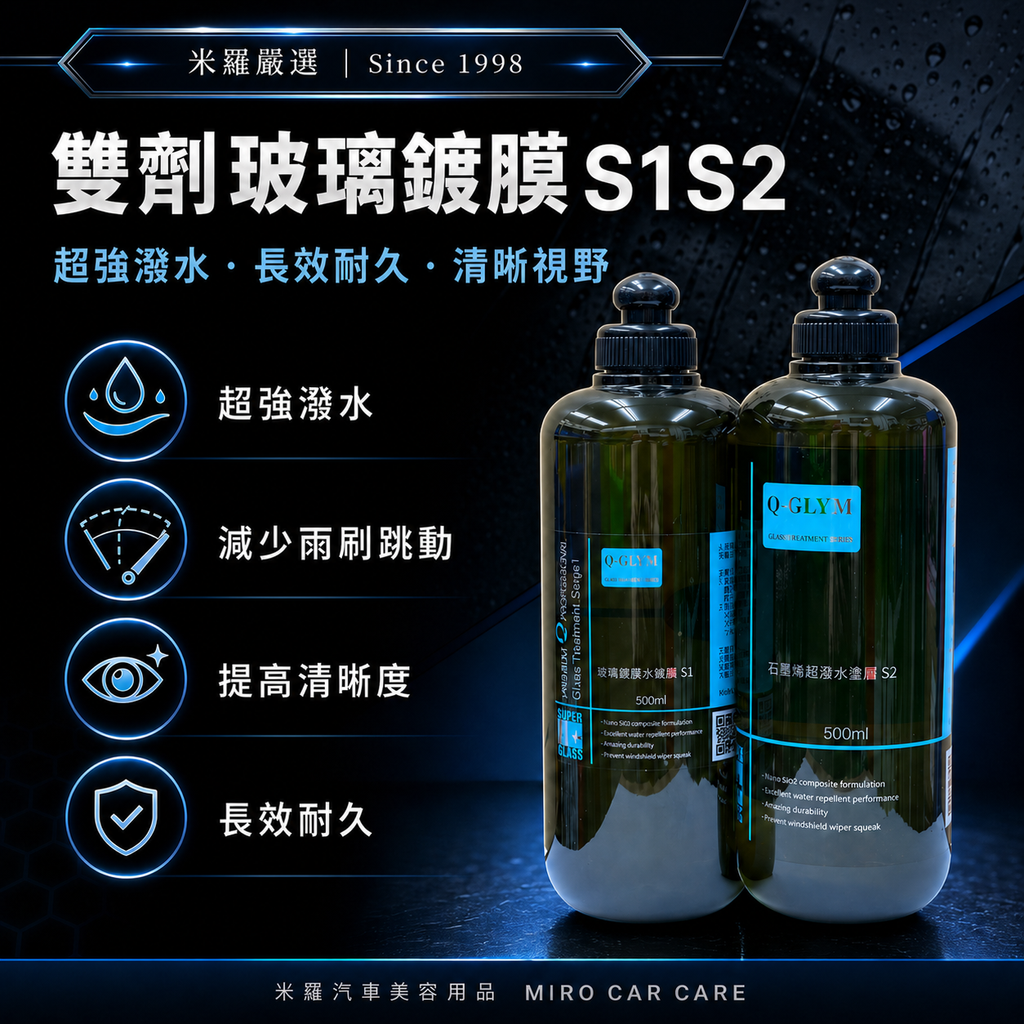 Q-GLYM 雙劑玻璃鍍膜 S1+S2_首圖