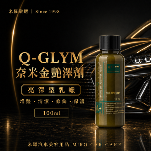 Q-GLYM 奈米金艷澤劑 100ml_首圖