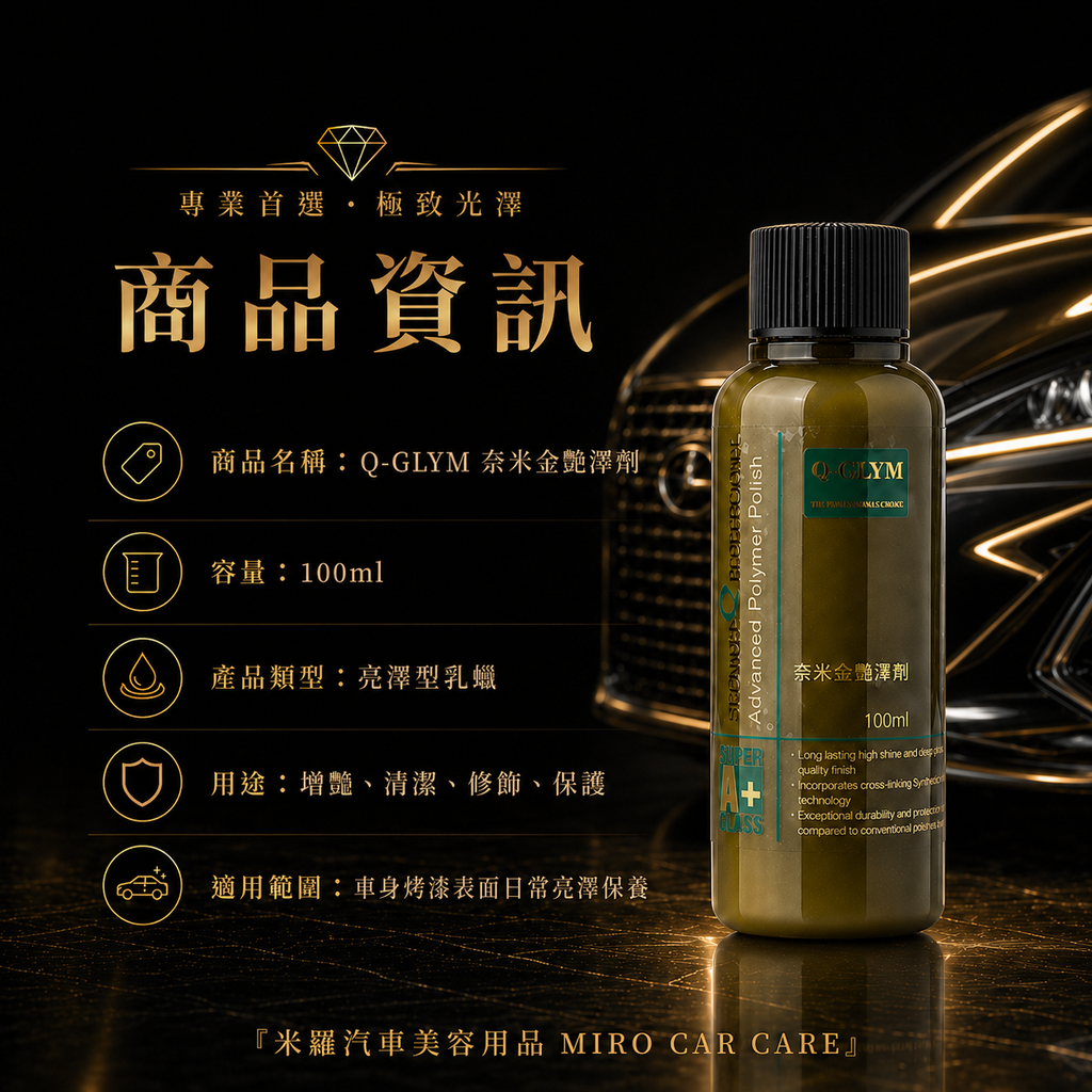 Q-GLYM 奈米金艷澤劑 100ml_商品資訊