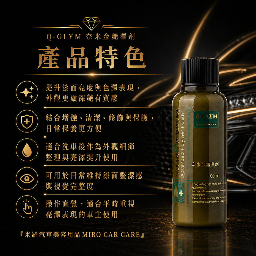 Q-GLYM 奈米金艷澤劑 100ml_產品特色