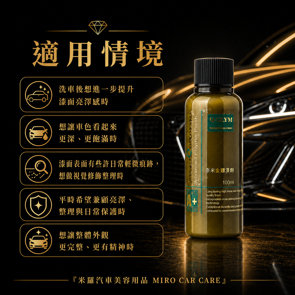 Q-GLYM 奈米金艷澤劑 100ml_適用情境