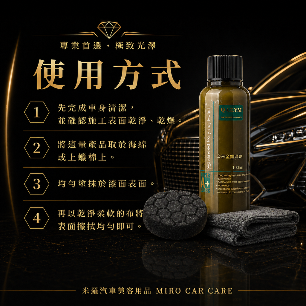 Q-GLYM 奈米金艷澤劑 100ml_使用方式