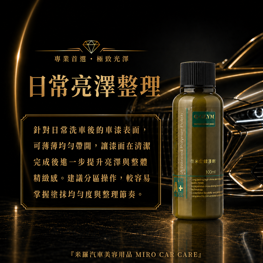 Q-GLYM 奈米金艷澤劑 100ml_日常亮澤整理