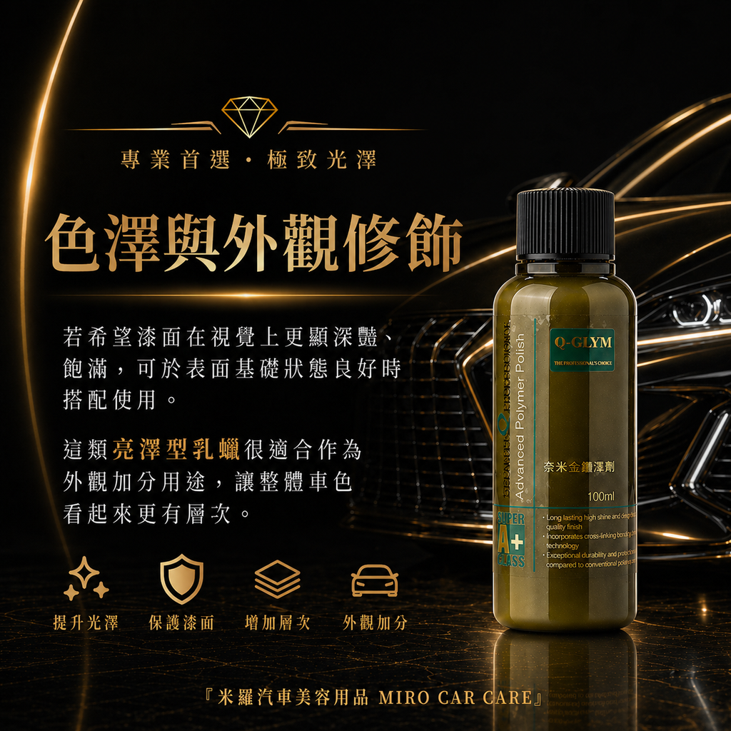 Q-GLYM 奈米金艷澤劑 100ml_色澤與外觀修飾
