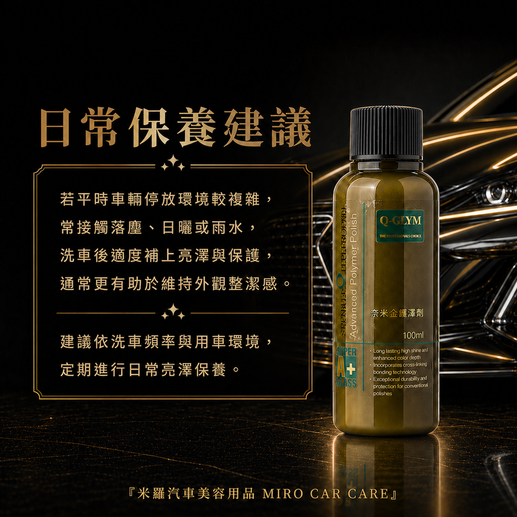 Q-GLYM 奈米金艷澤劑 100ml_日常保養建議