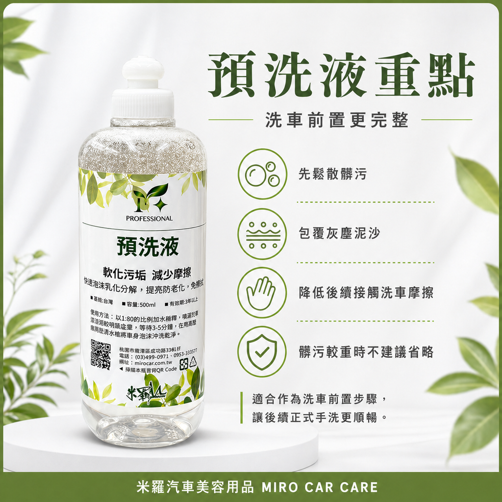 預洗＋正洗超值組合_預洗液重點
