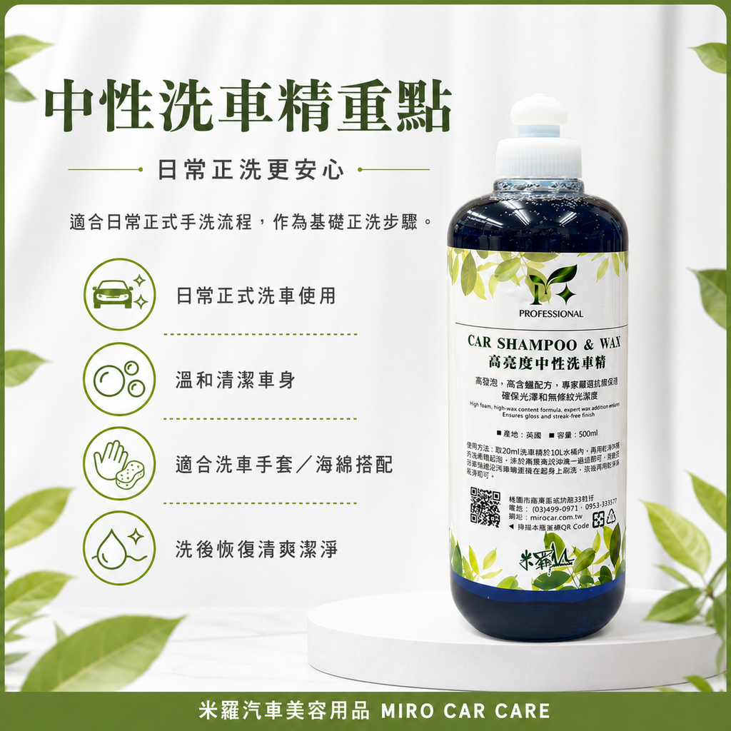 預洗＋正洗超值組合_中性洗車精重點