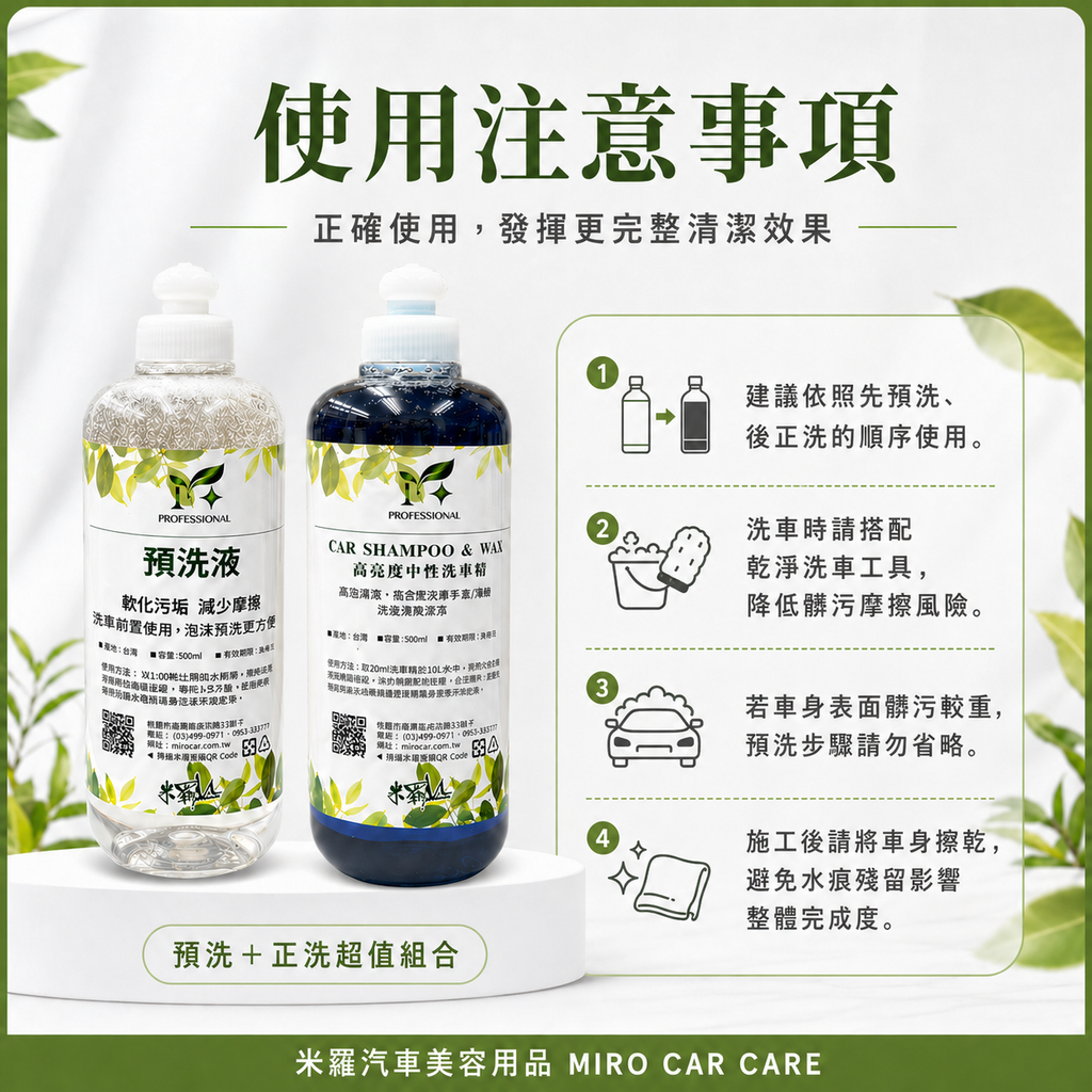預洗＋正洗超值組合_使用注意事項