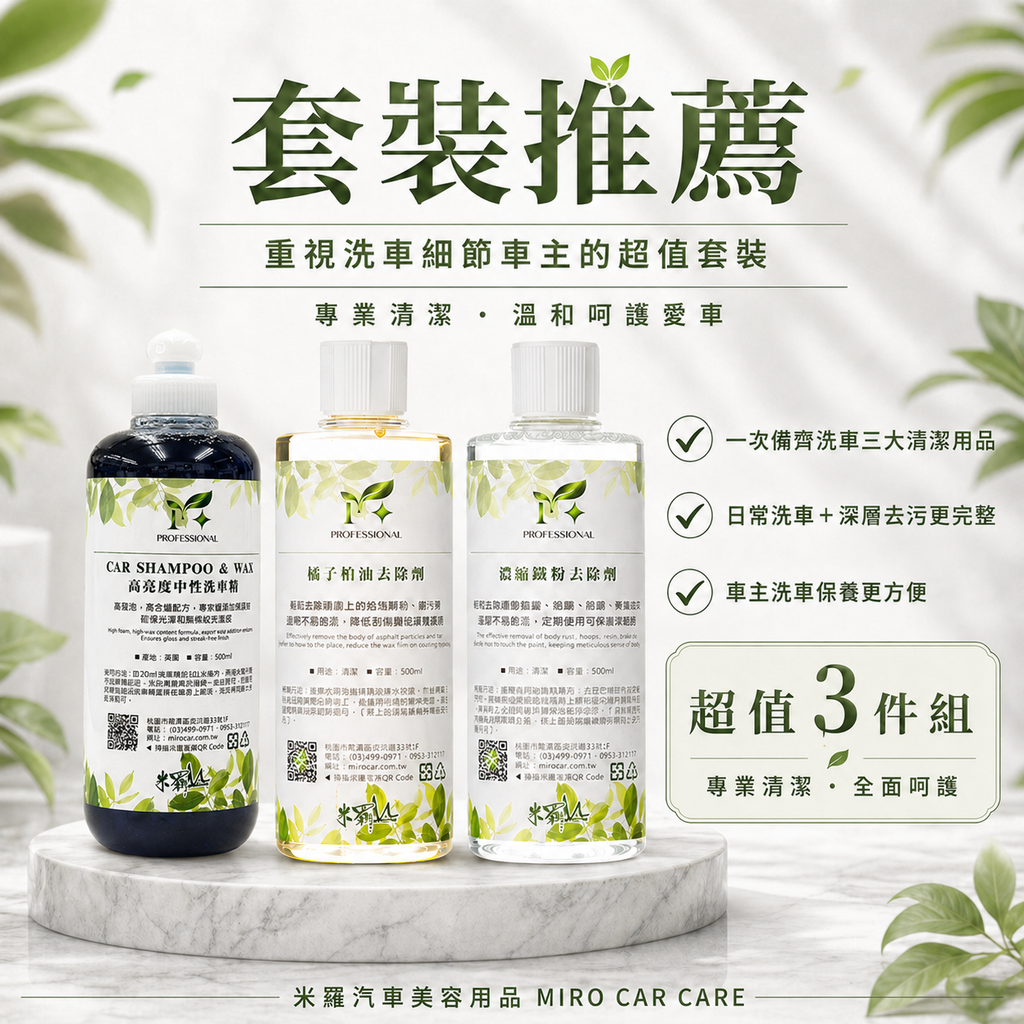 洗車三寶超值套裝_套裝推薦