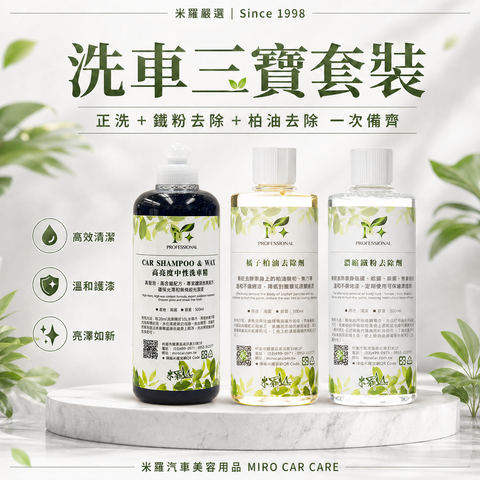 洗車三寶超值套裝_首圖