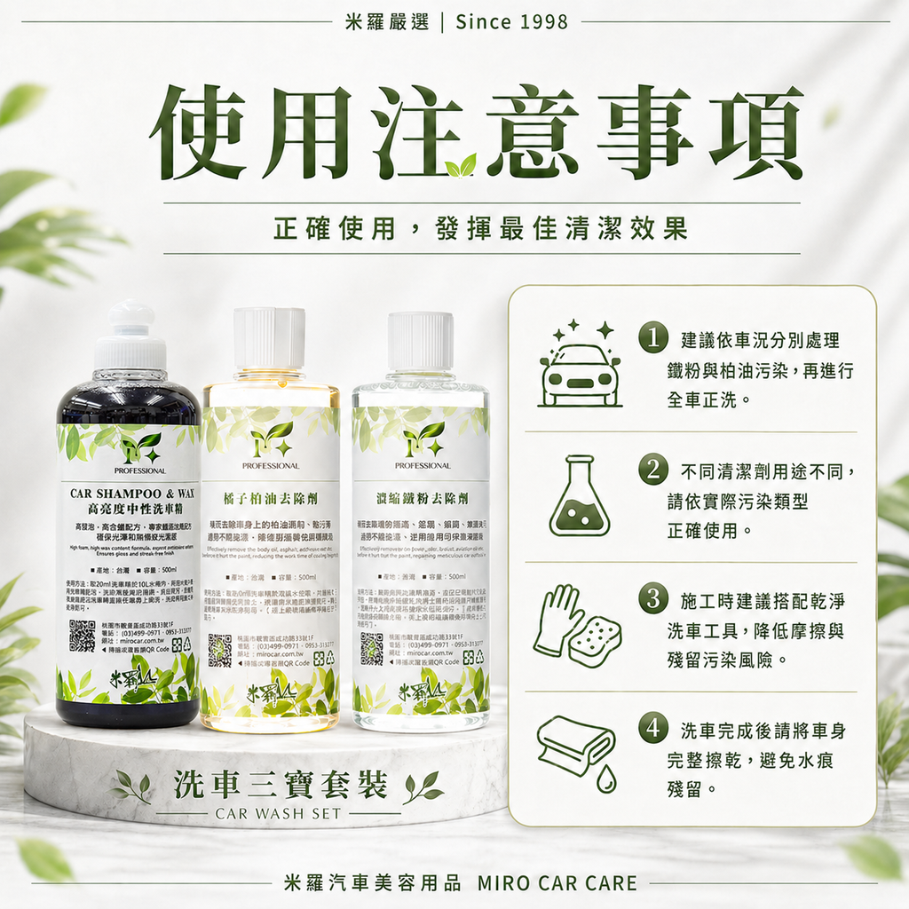 洗車三寶超值套裝_使用注意事項
