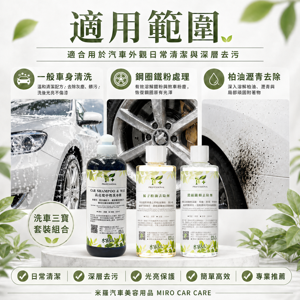 洗車三寶超值套裝_適用範圍