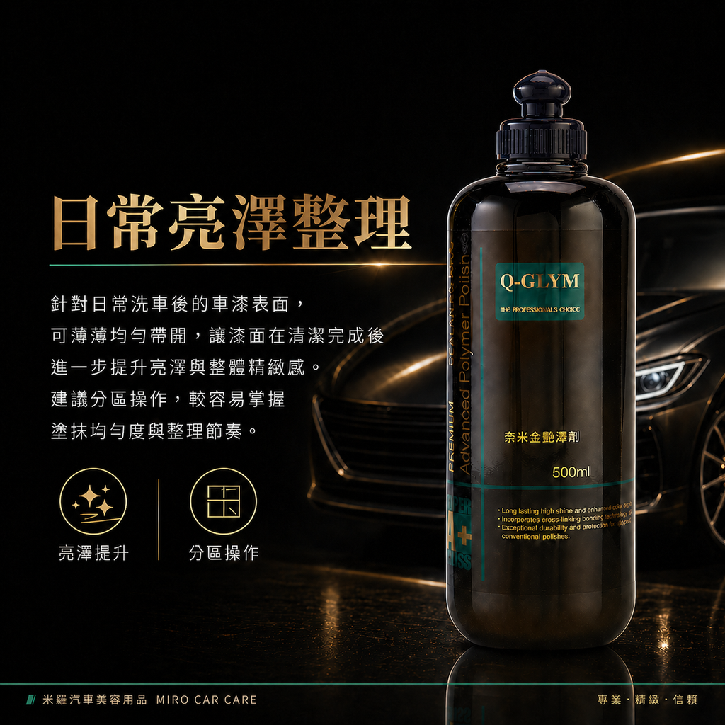 Q-GLYM 奈米金艷澤劑 500ml_日常亮澤整理