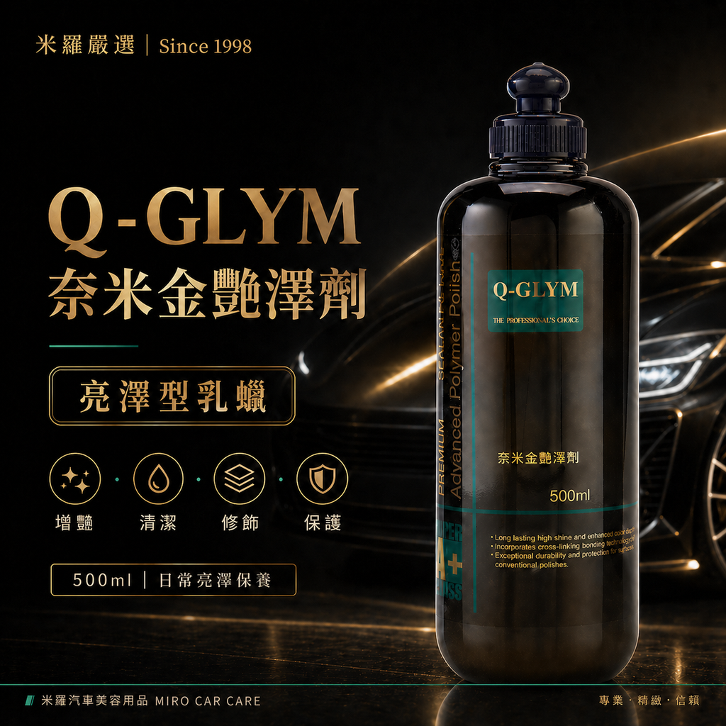 Q-GLYM 奈米金艷澤劑 500ml_首圖