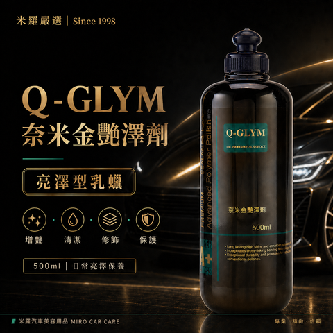 Q-GLYM 奈米金艷澤劑 500ml_首圖