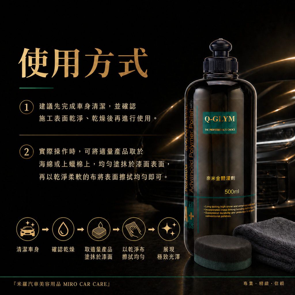 Q-GLYM 奈米金艷澤劑 500ml_使用方式