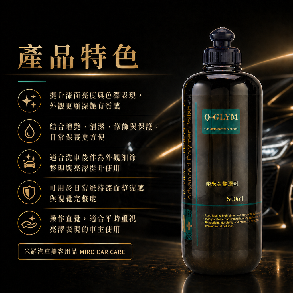 Q-GLYM 奈米金艷澤劑 500ml_產品特色