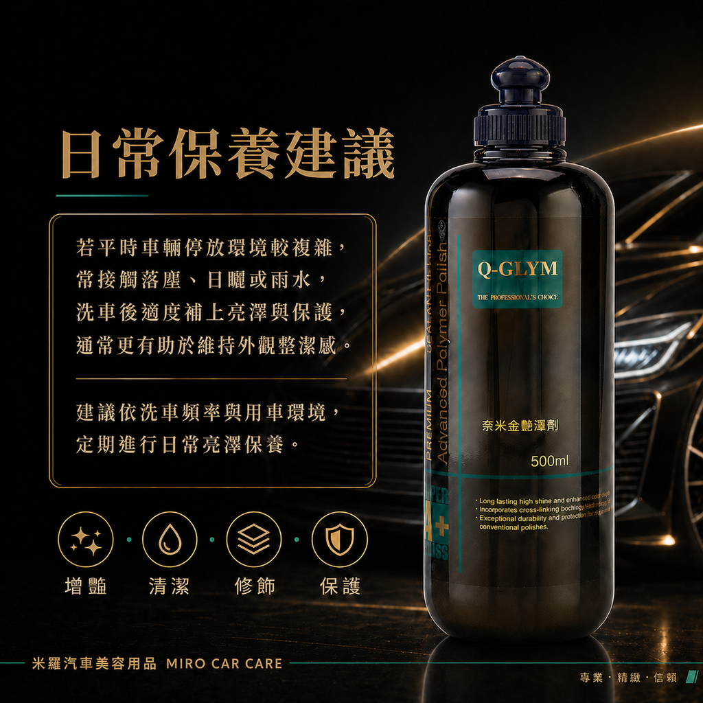 Q-GLYM 奈米金艷澤劑 500ml_日常保養建議