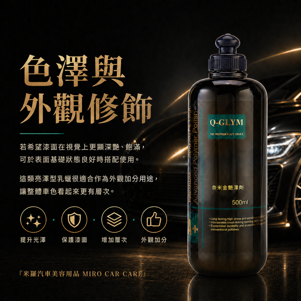 Q-GLYM 奈米金艷澤劑 500ml_色澤與外觀修飾
