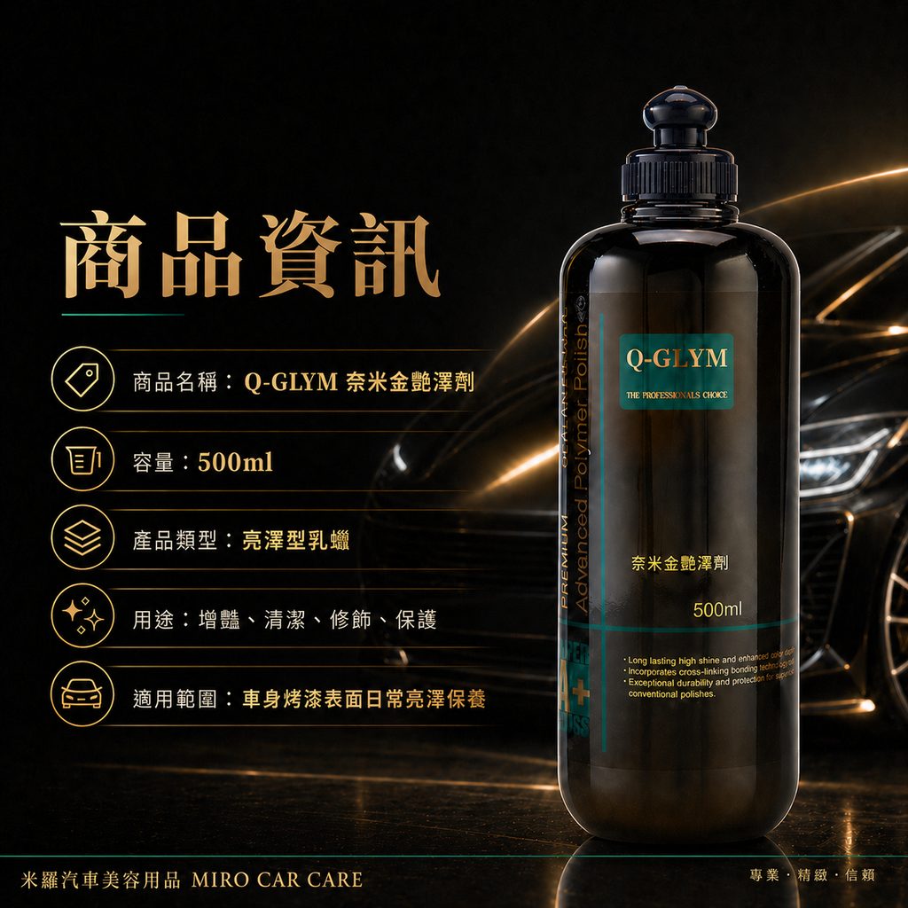 Q-GLYM 奈米金艷澤劑 500ml_商品資訊