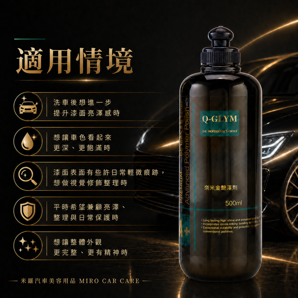 Q-GLYM 奈米金艷澤劑 500ml_適用情境