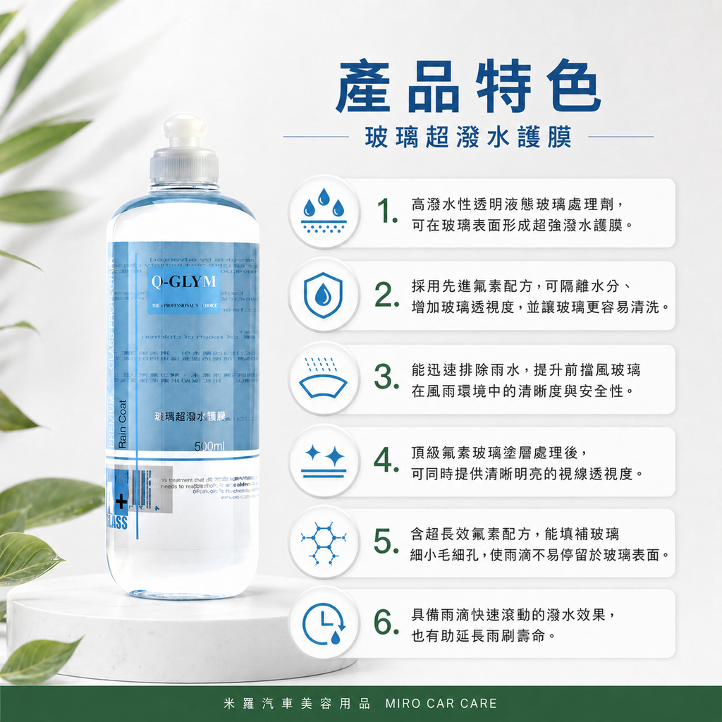 Q-GLYM 玻璃超潑水護膜 500ml_產品特色