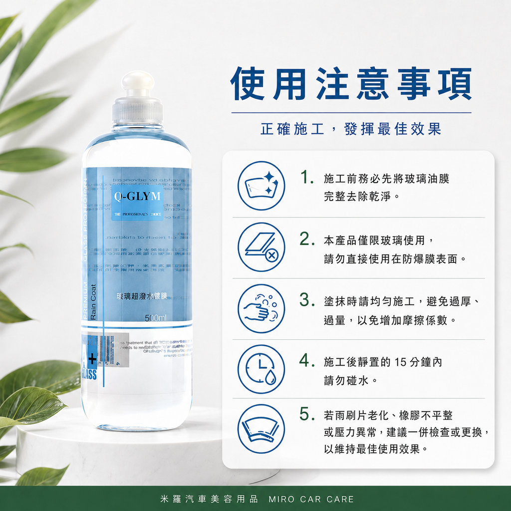 Q-GLYM 玻璃超潑水護膜 500ml_使用注意事項