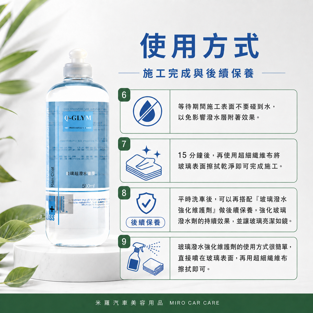 Q-GLYM 玻璃超潑水護膜 500ml_使用方法6-9