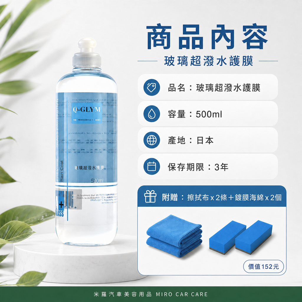 Q-GLYM 玻璃超潑水護膜 500ml_商品內容