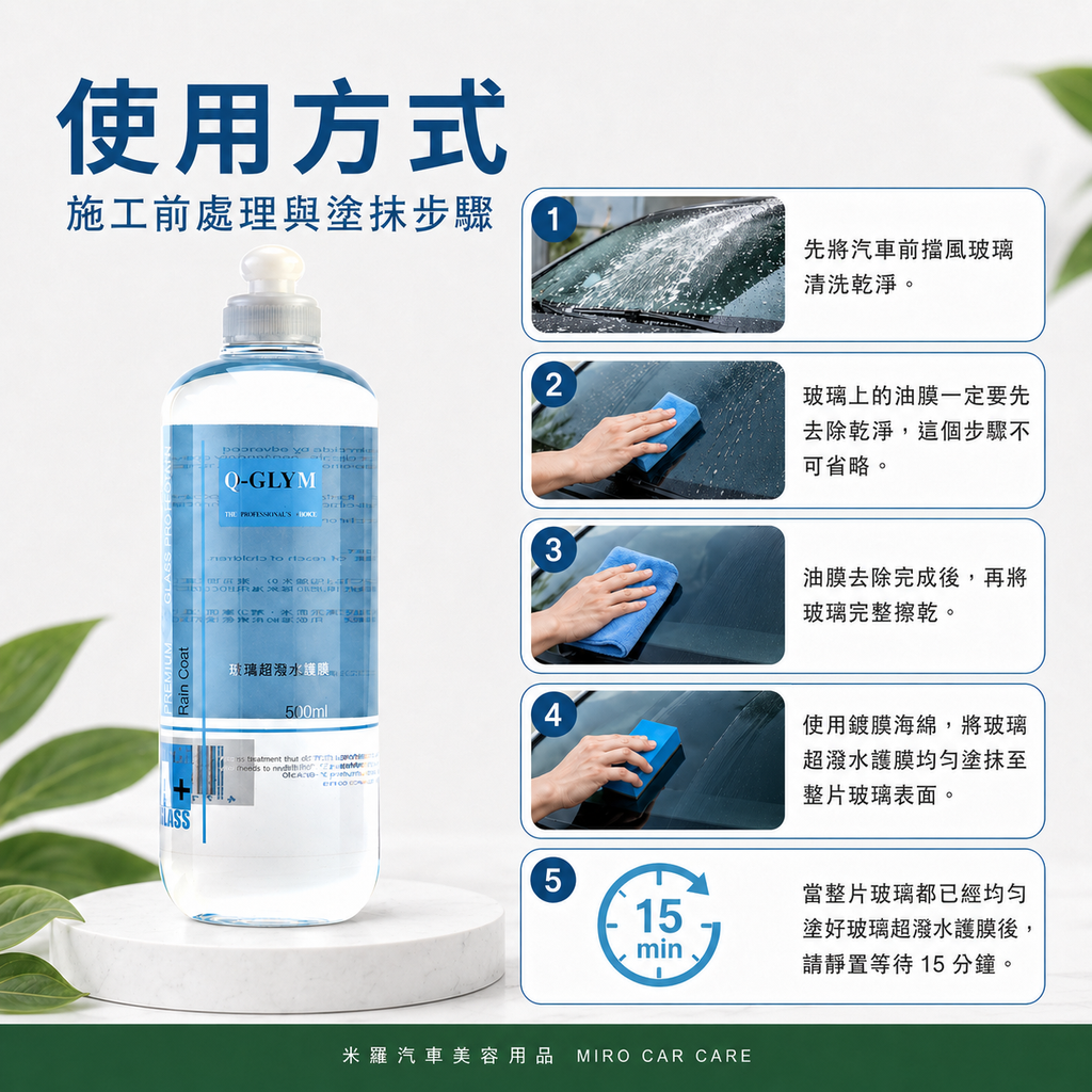 Q-GLYM 玻璃超潑水護膜 500ml_使用方法1-5