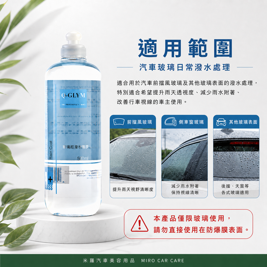 Q-GLYM 玻璃超潑水護膜 500ml_適用範圍