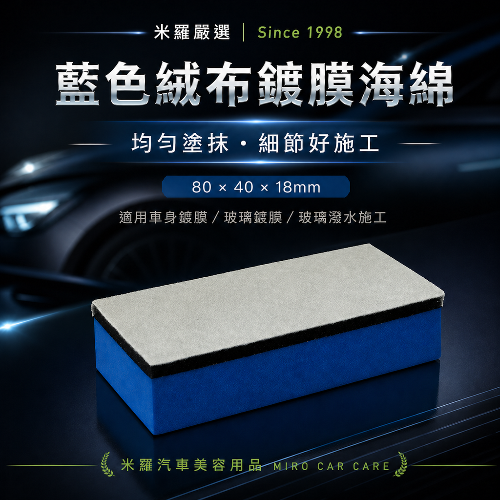 藍色絨布鍍膜海綿 80×40×18mm_首圖