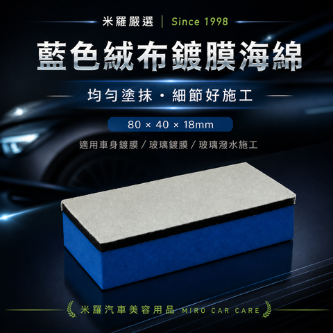 藍色絨布鍍膜海綿 80×40×18mm_首圖
