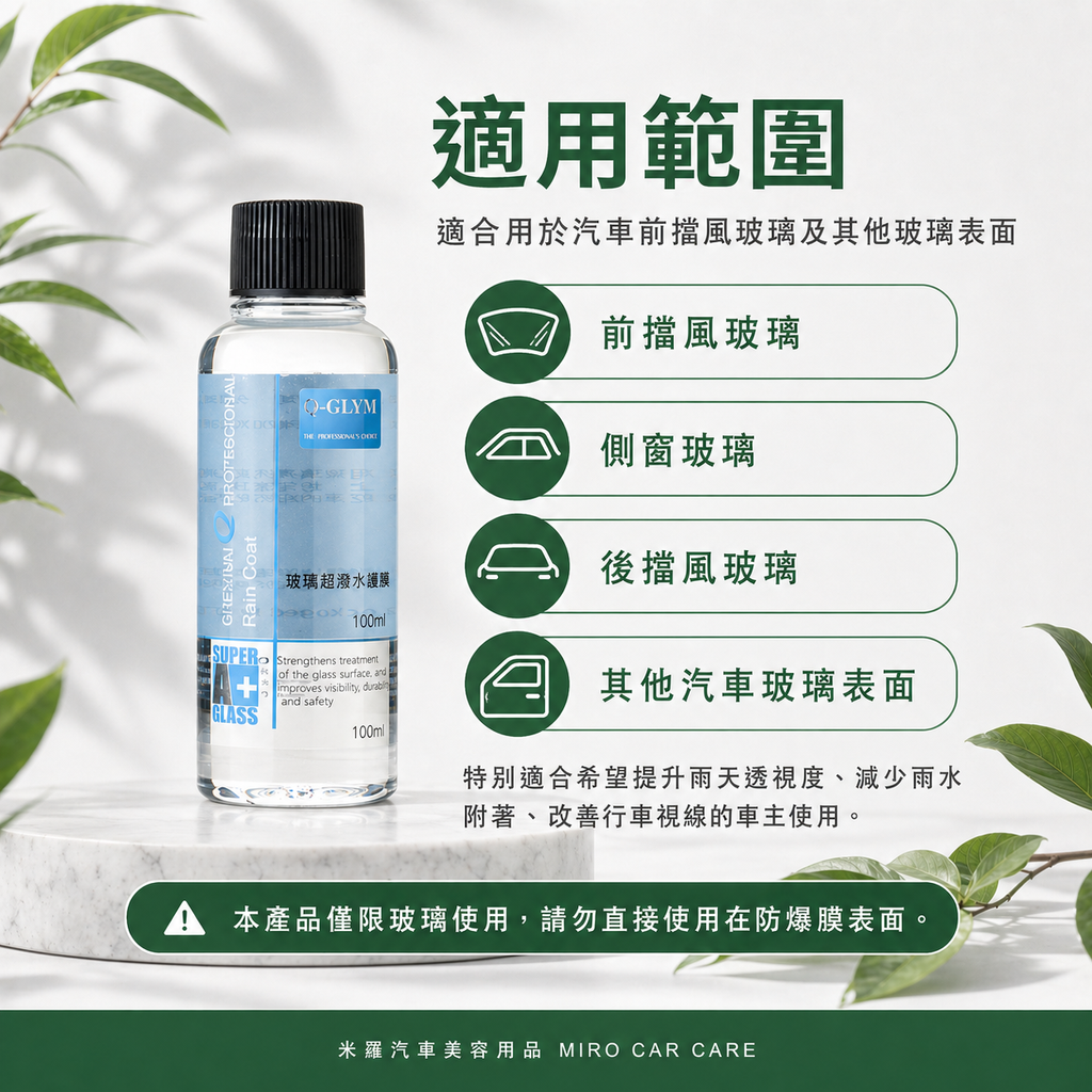 Q-GLYM 玻璃超潑水護膜 100ml_適用範圍