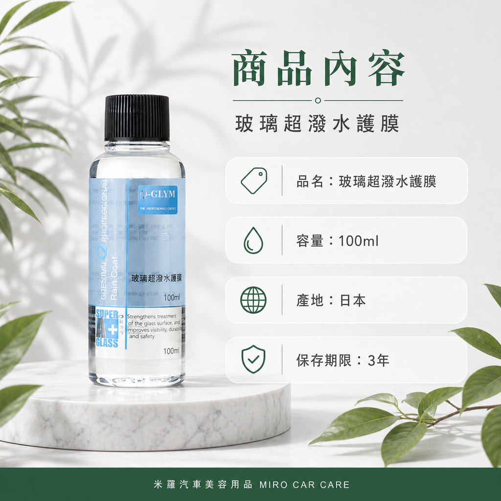 Q-GLYM 玻璃超潑水護膜 100ml_商品內容