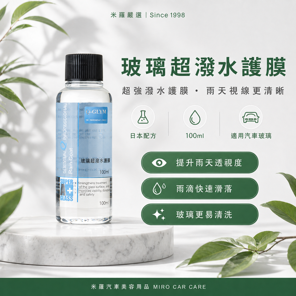 Q-GLYM 玻璃超潑水護膜 100ml_首圖