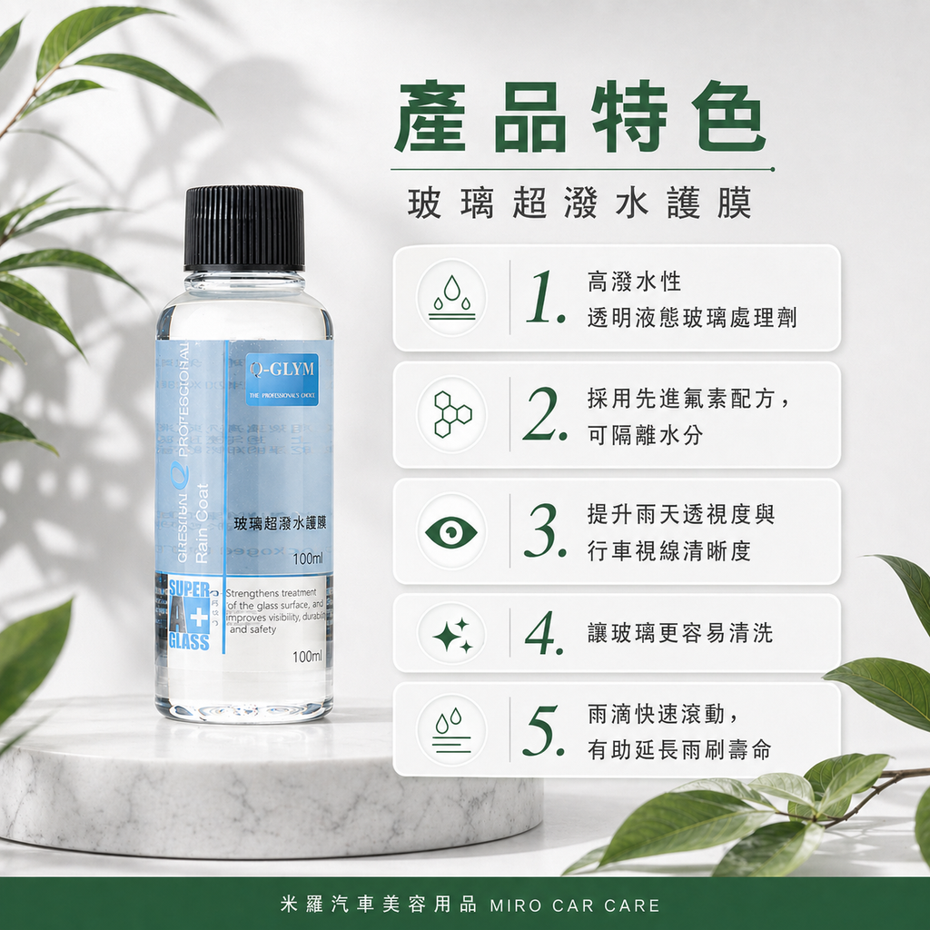 Q-GLYM 玻璃超潑水護膜 100ml_產品特色