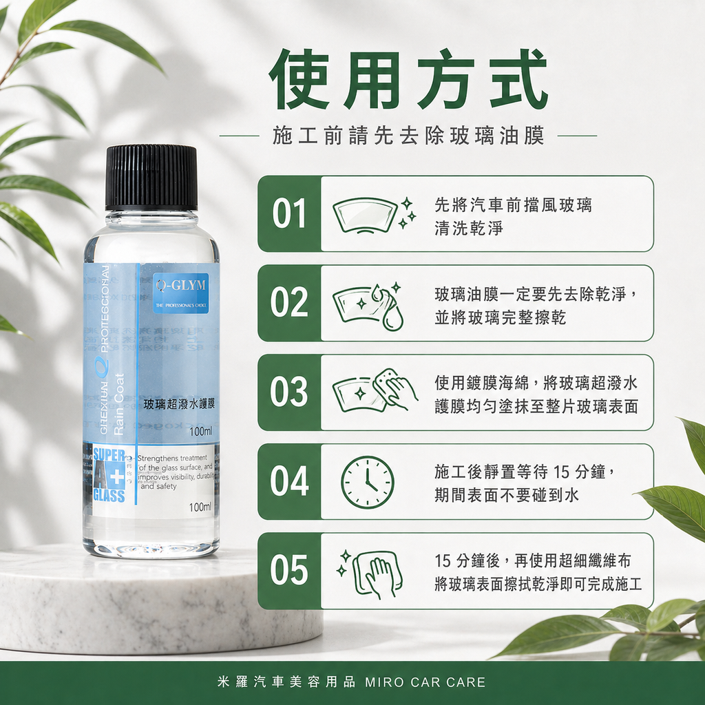 Q-GLYM 玻璃超潑水護膜 100ml_使用方式