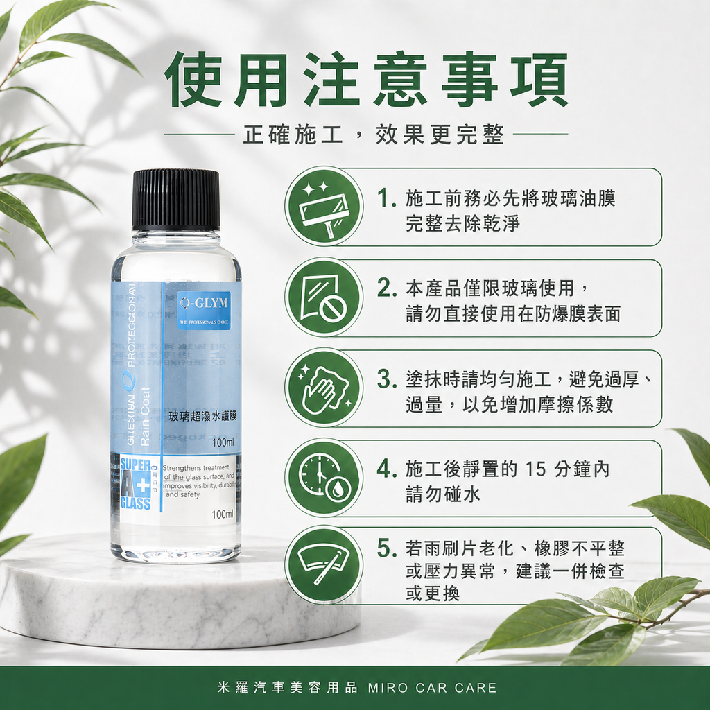 Q-GLYM 玻璃超潑水護膜 100ml_使用注意事項
