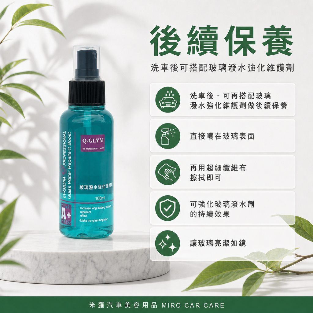 Q-GLYM 玻璃超潑水護膜 100ml_後續保養