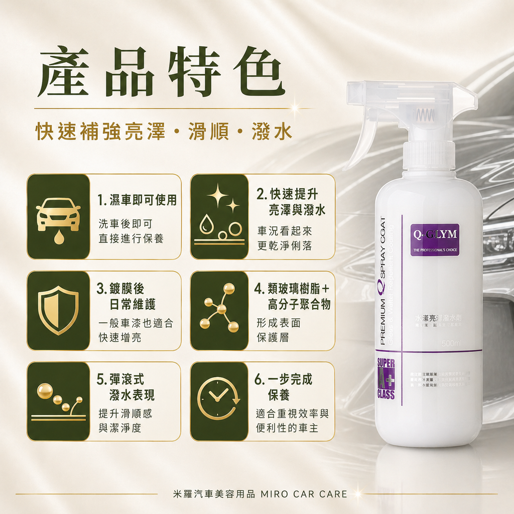 Q-GLYM 水漾亮澤潑水劑 500ml_產品特色