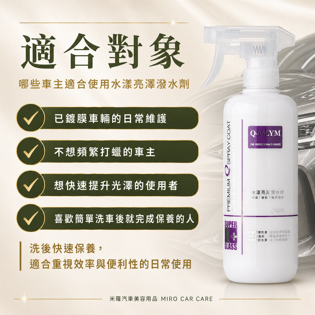 Q-GLYM 水漾亮澤潑水劑 500ml_適合對象