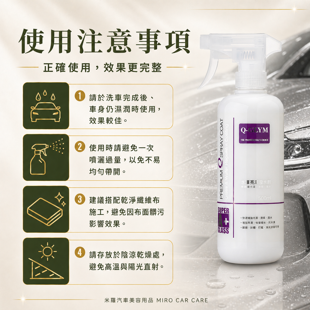 Q-GLYM 水漾亮澤潑水劑 500ml_使用注意事項
