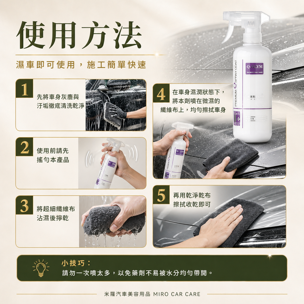 Q-GLYM 水漾亮澤潑水劑 500ml_使用方法