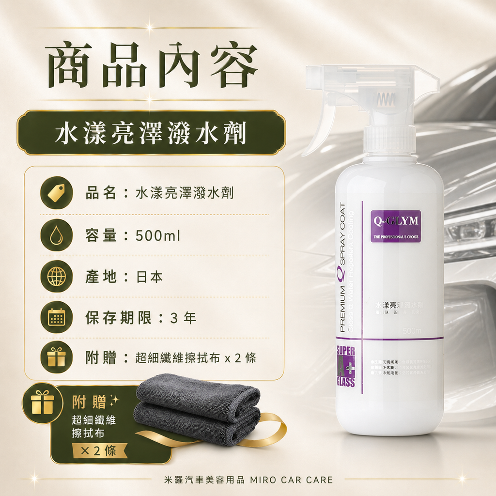 Q-GLYM 水漾亮澤潑水劑 500ml_商品內容