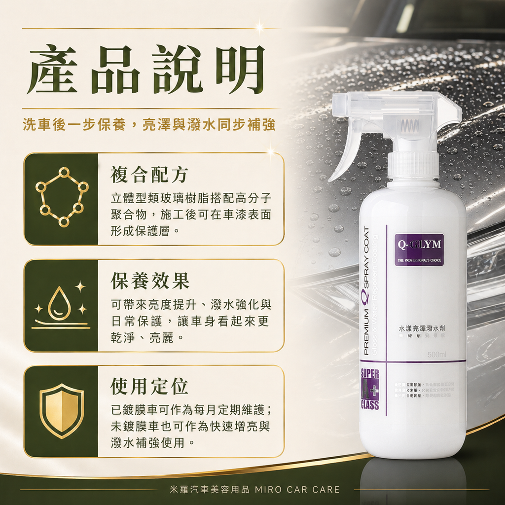 Q-GLYM 水漾亮澤潑水劑 500ml_產品說明