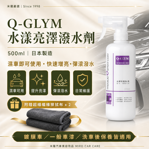 Q-GLYM 水漾亮澤潑水劑 500ml_首圖