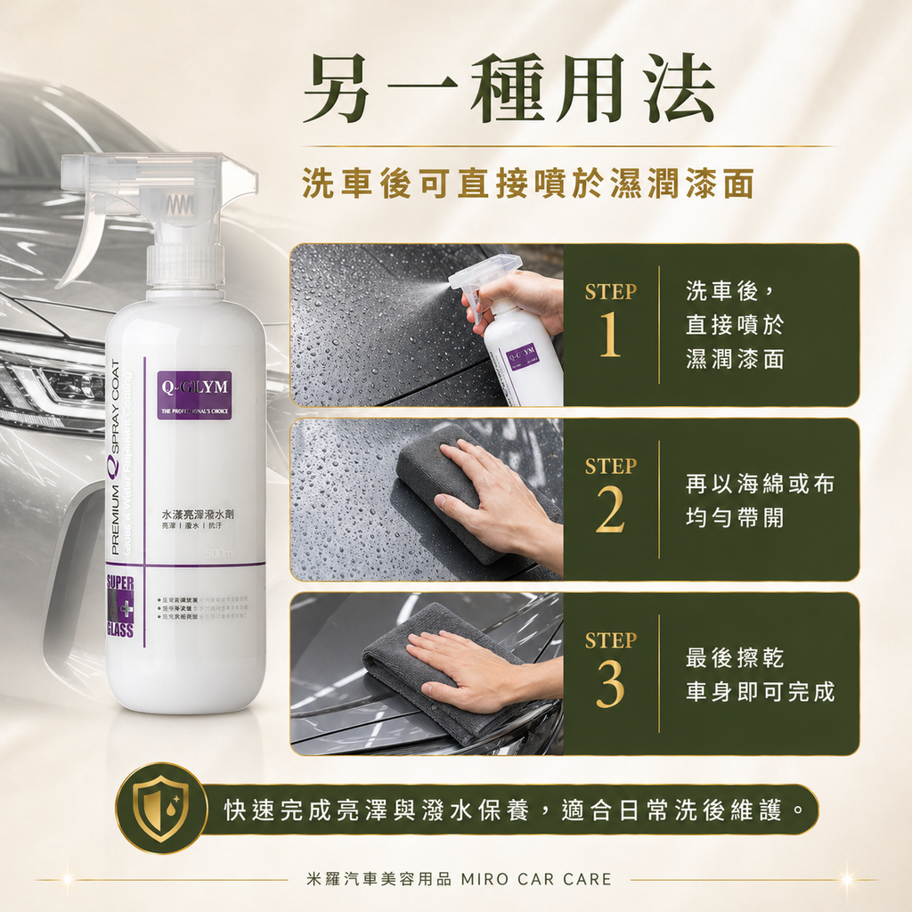 Q-GLYM 水漾亮澤潑水劑 500ml_另一種用法